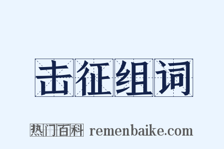 击征组词是什么意思的图片